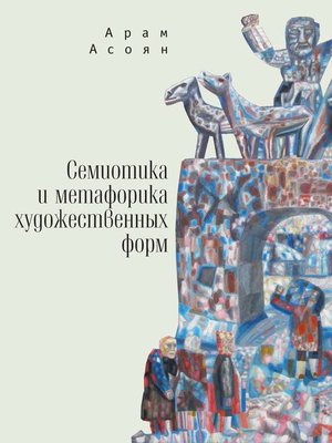 cover image of Семиотика и метафорика художественных форм